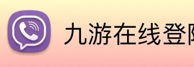 九游在线登陆官网 Logo